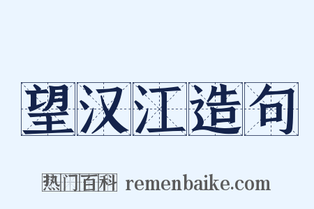 望汉江造句是什么意思的图片